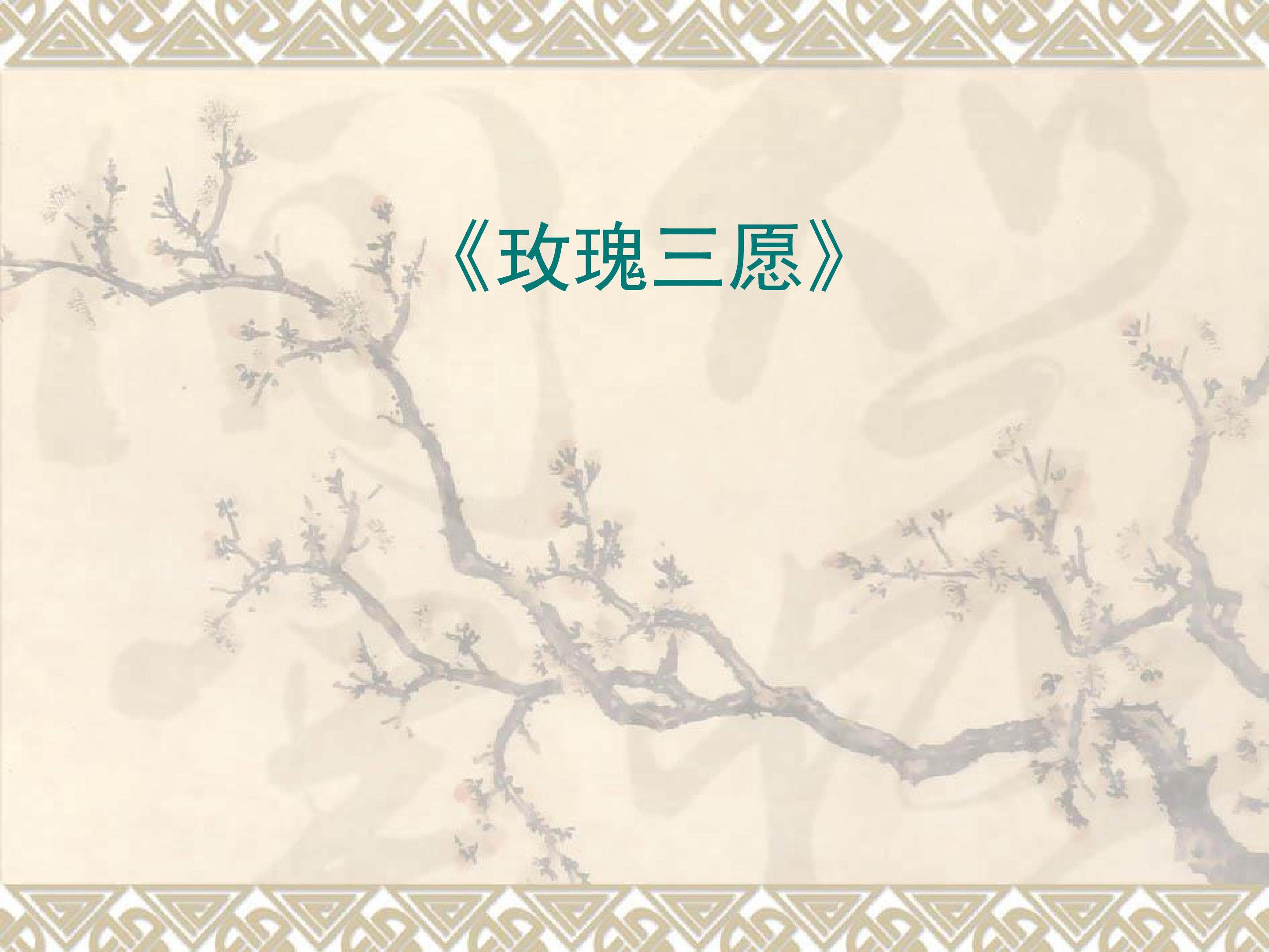 玫瑰三愿_课件1