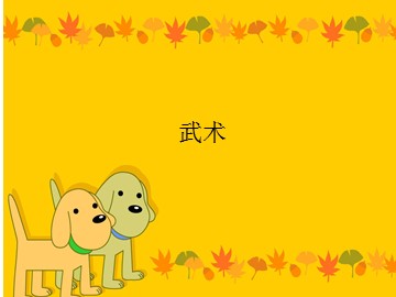 武术_课件1