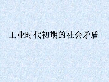 工业时代初期的社会矛盾_课件1