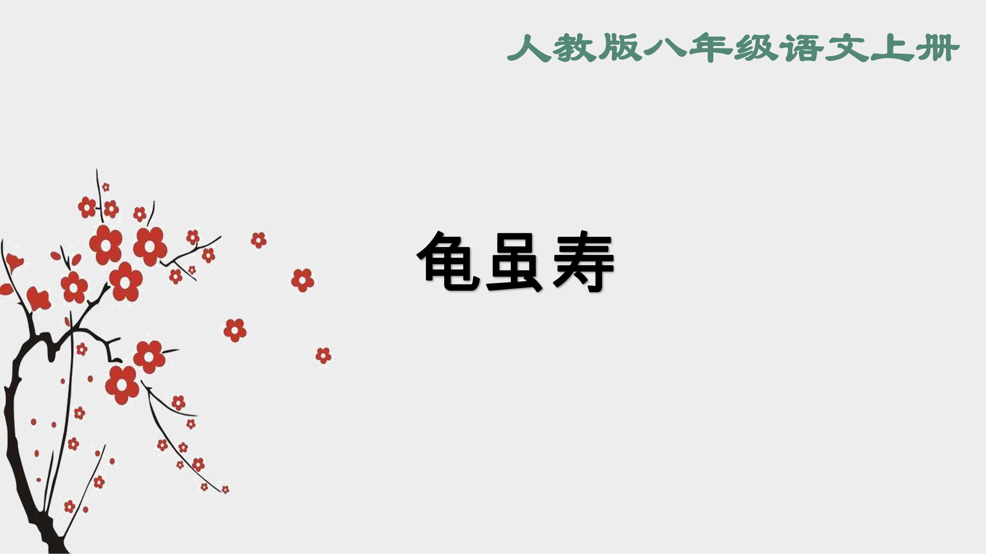 8年级上册语文部编版课件第三单元课外古诗词诵读《龟虽寿》(共20张PPT)