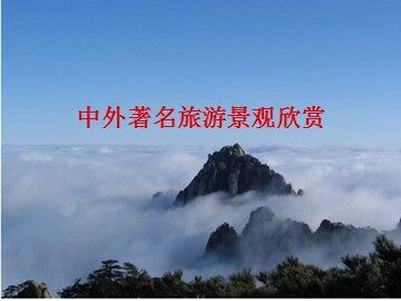 第三节 中外著名旅游景观欣赏