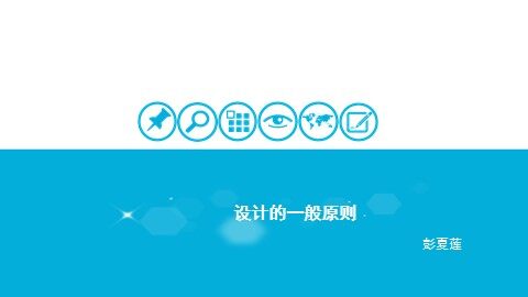 设计的一般原则