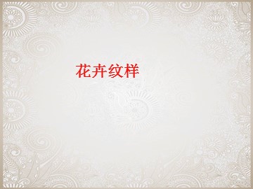 花卉与纹样_课件1