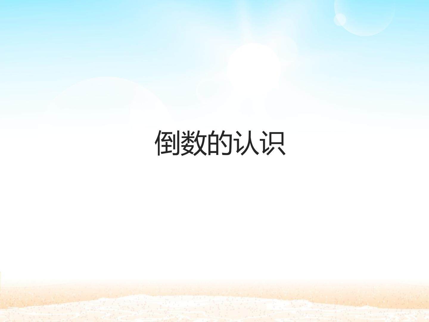 倒数的认识　
