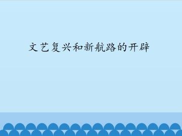 文艺复兴和新航路的开辟_课件1