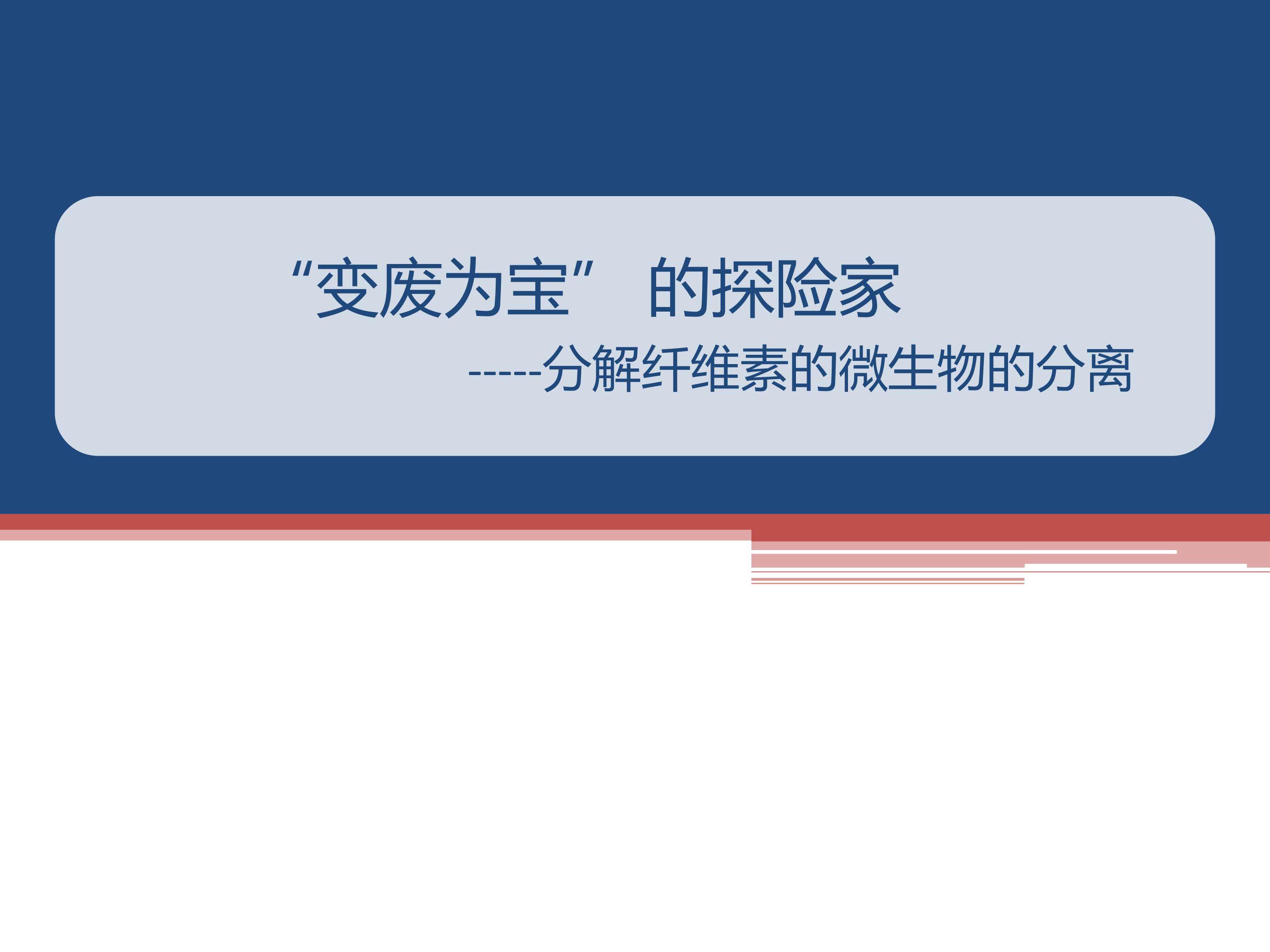 分解纤维素的微生物的分离
