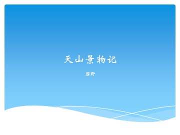 6  天山景物记