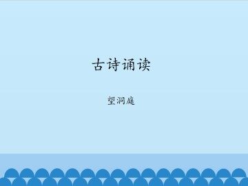 古诗诵读 望洞庭_课件1