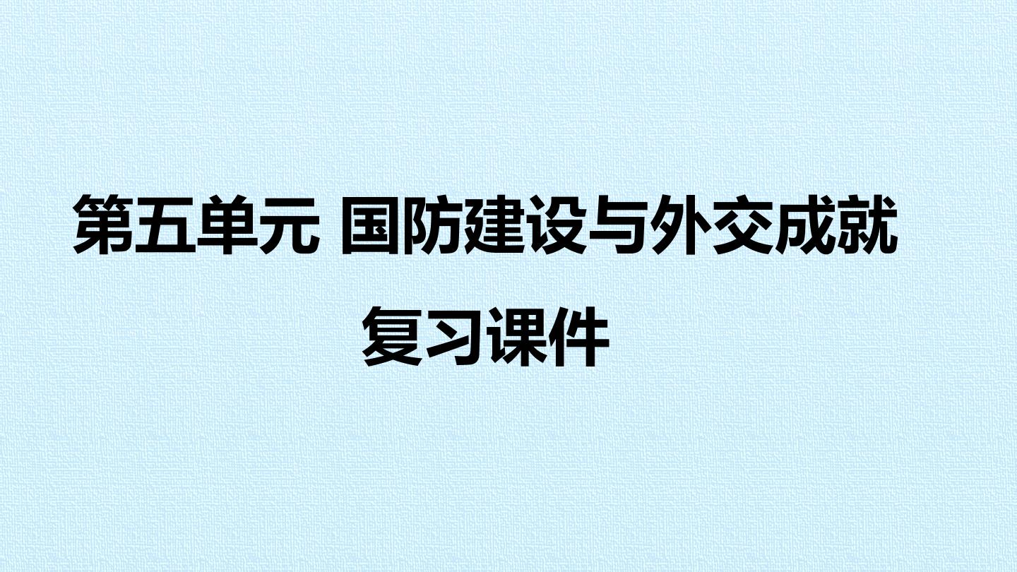 第五单元 国防建设与外交成就 复习课件