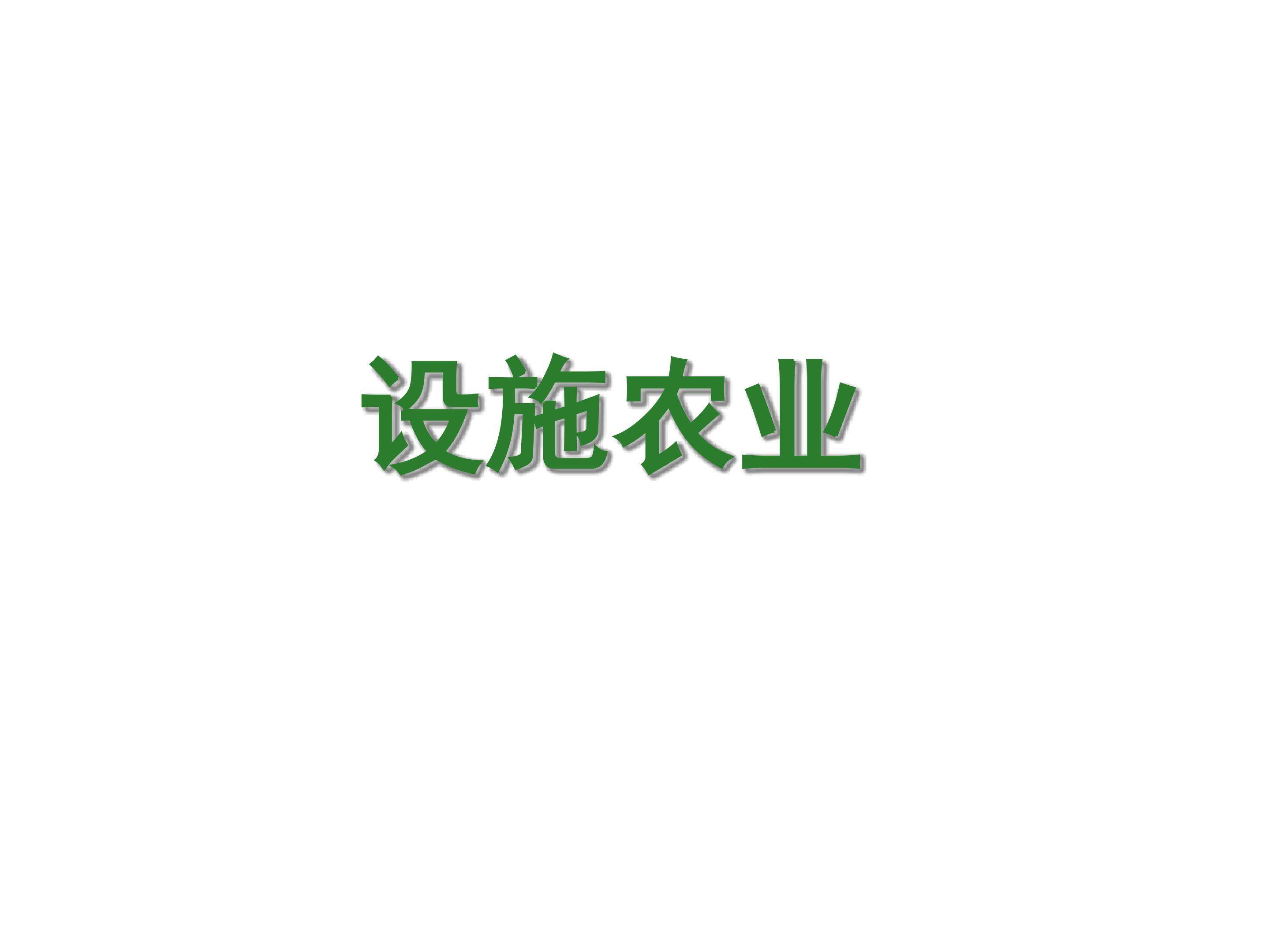 设施农业_课件1