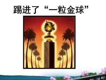 踢进了“一粒金球”_课件1