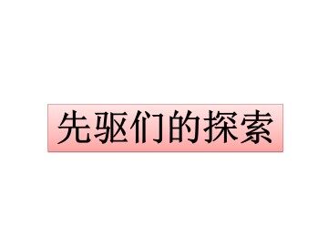 先驱们的探索_课件1
