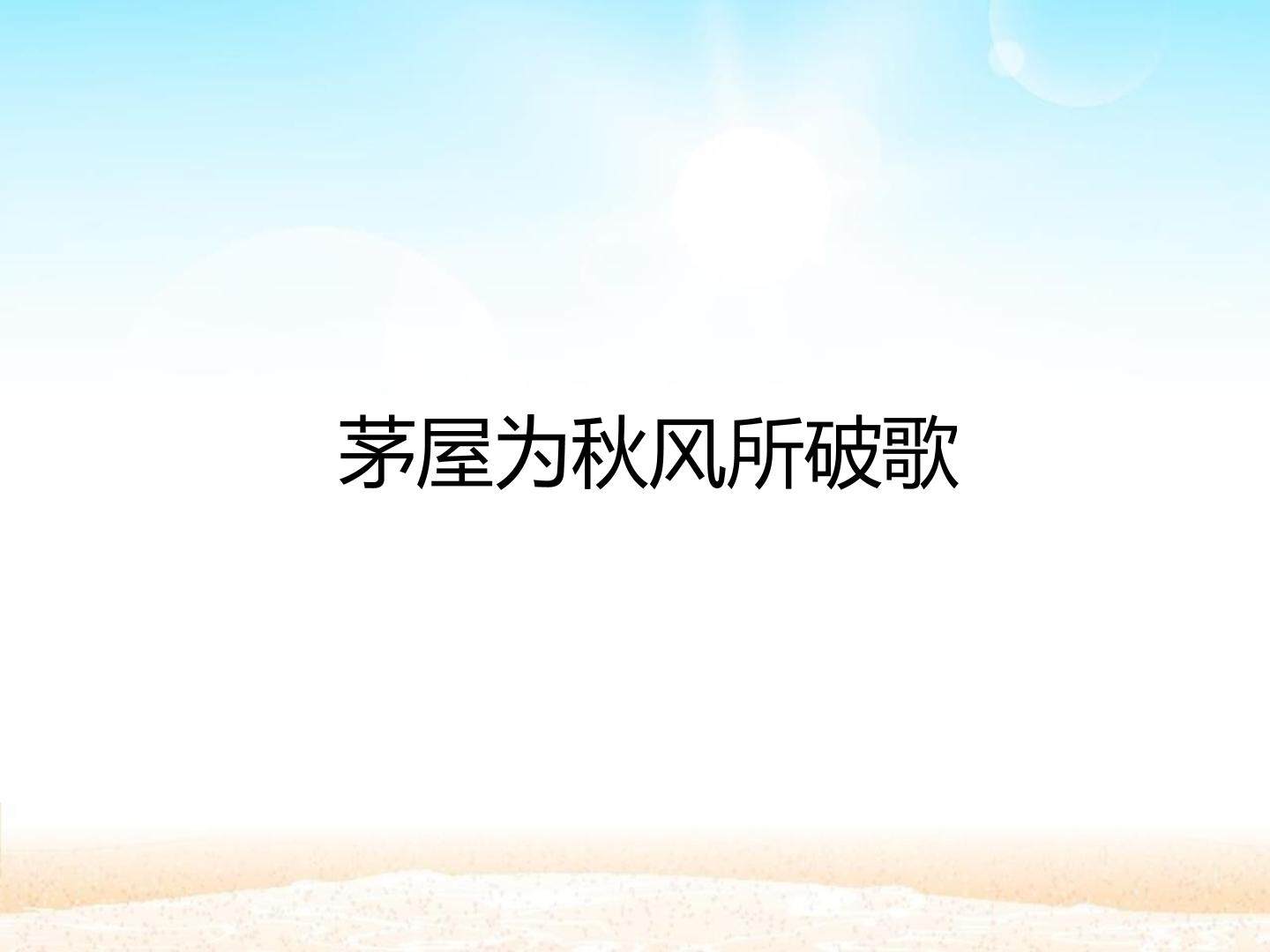 茅屋为秋风所破歌_课件1