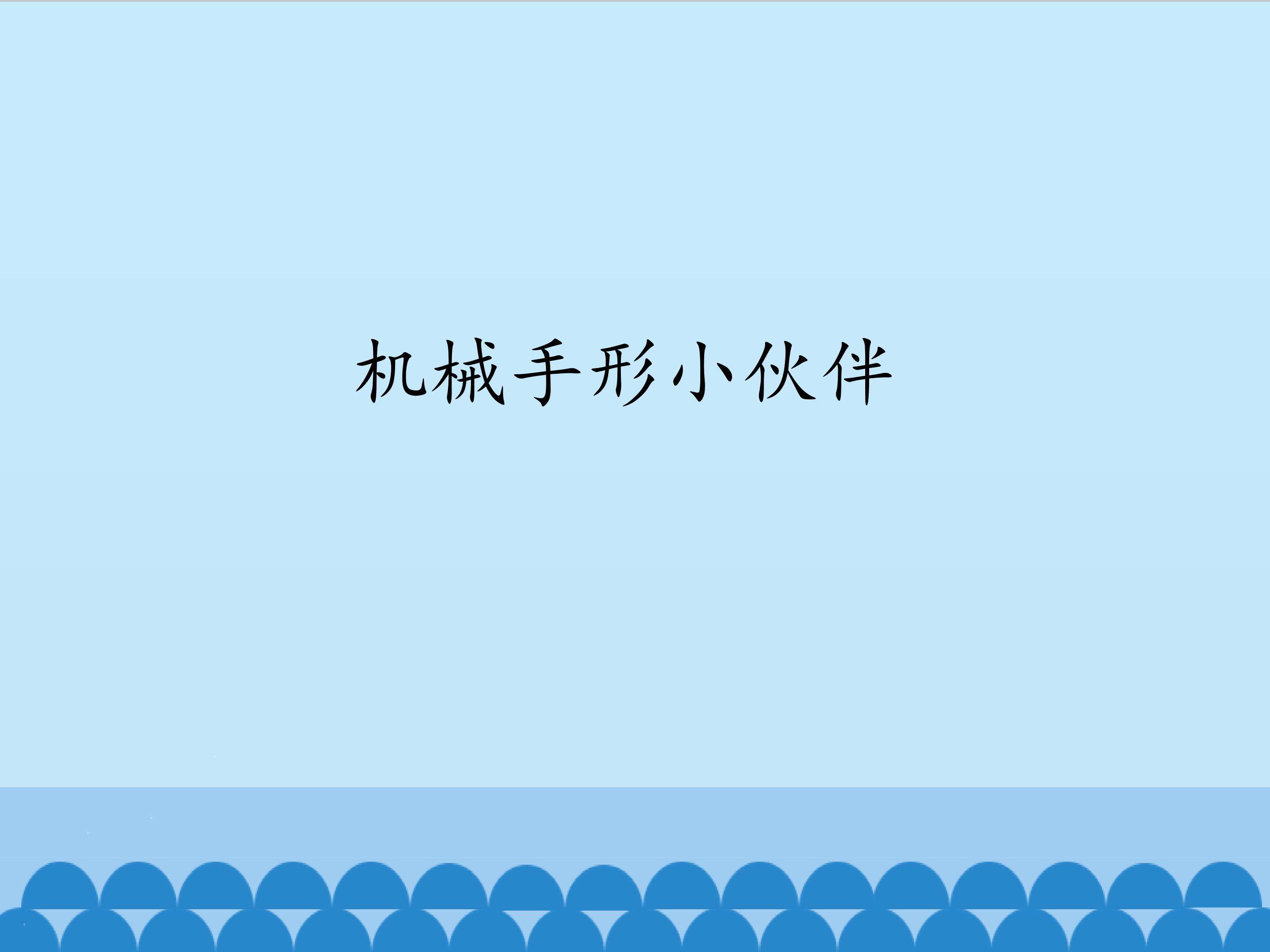 机械手形小伙伴_课件1