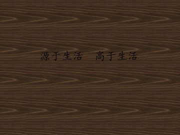 源于生活  高于生活_课件1