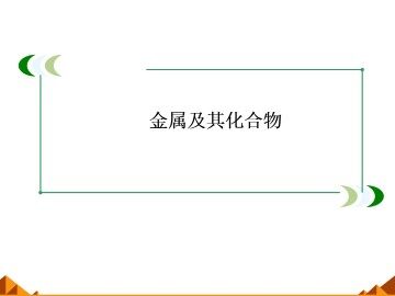 几种重要的金属化合物_课件27