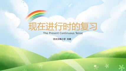 现在进行时的复习