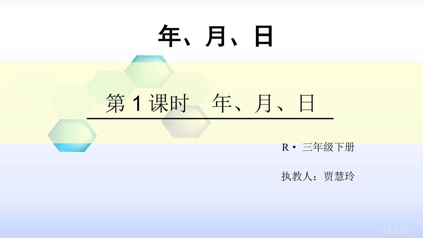 年、月、日