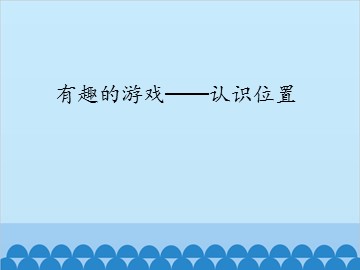 有趣的游戏——认识位置_课件1