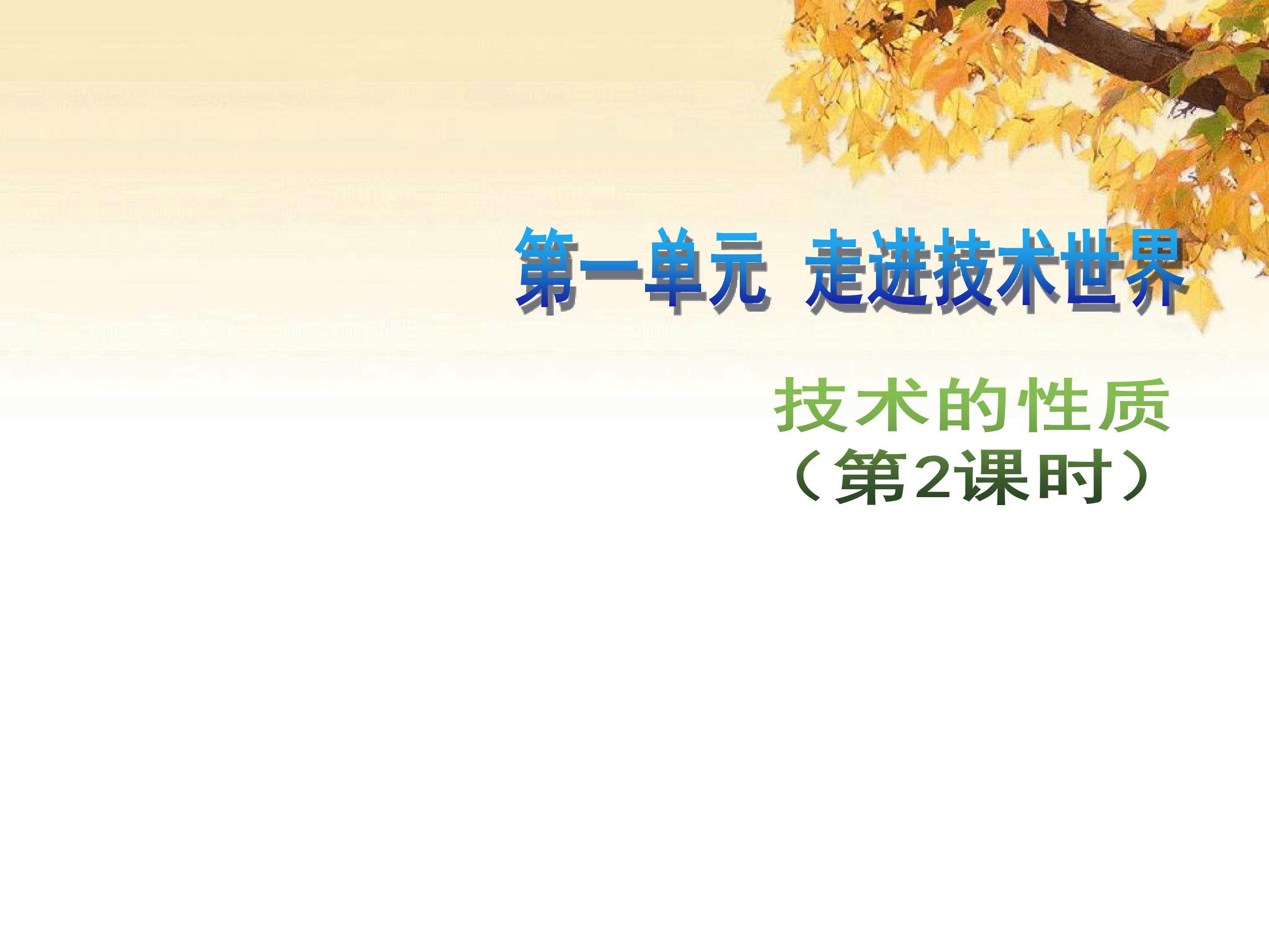 1.2技术的性质（2）