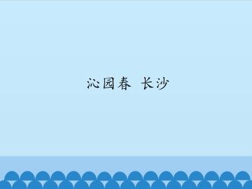 沁园春 长沙_课件1