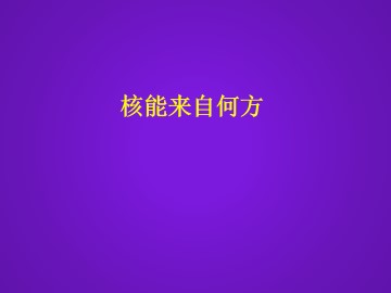 核能来自何方_课件1
