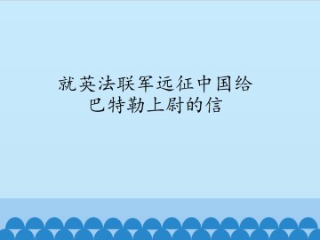 就英法联军远征中国给巴特勒上尉的信_课件1