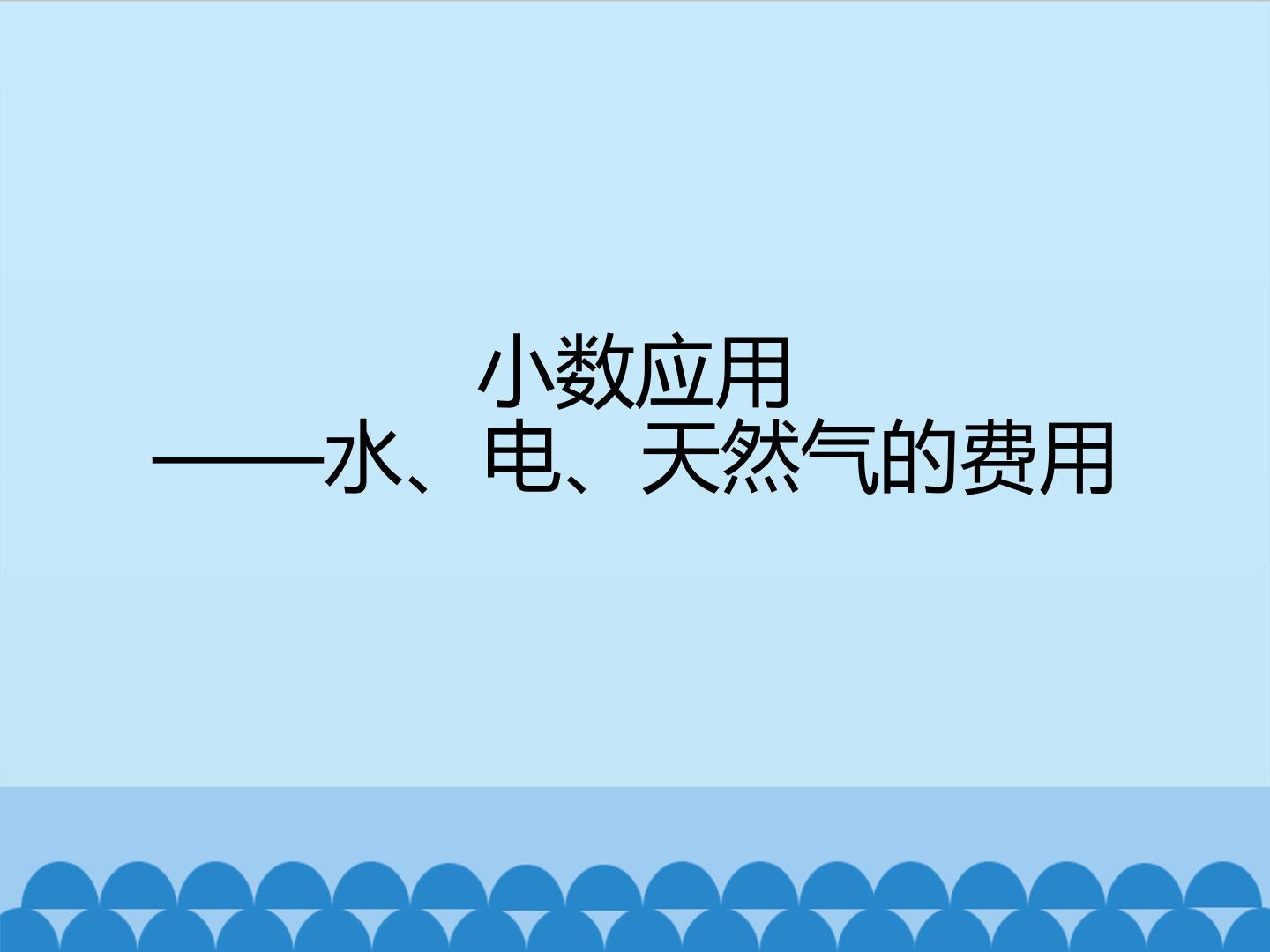 小数应用——水、电、天然气的费用_课件1