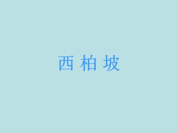 西柏坡_课件2