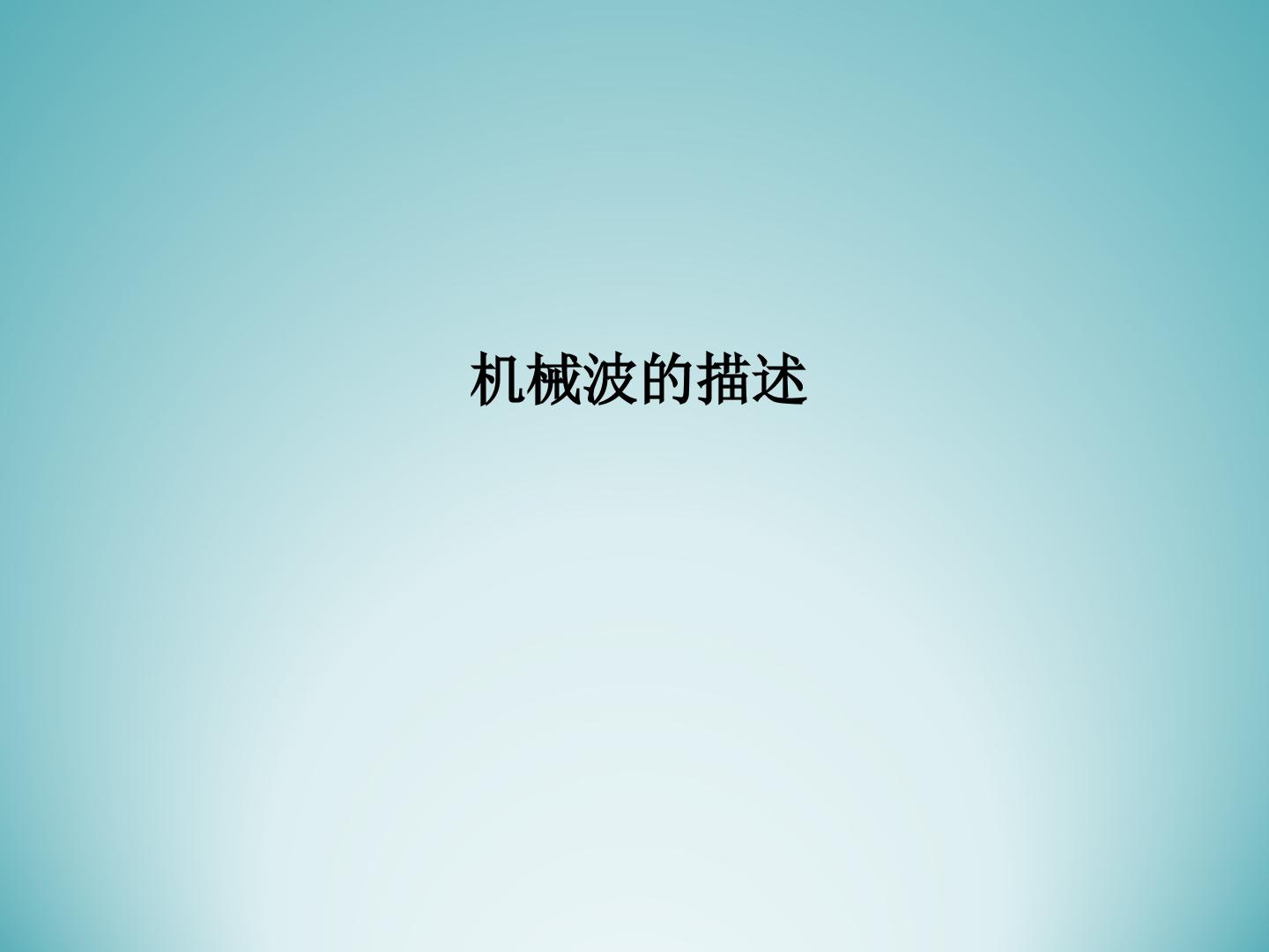 机械波的描述_课件2