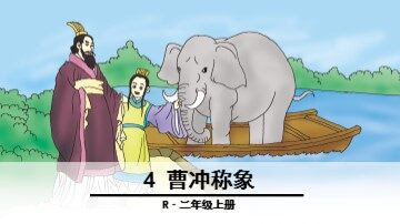 21 称象 