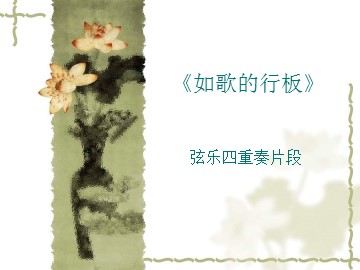 弦乐四重奏《如歌的行板》片段_课件1