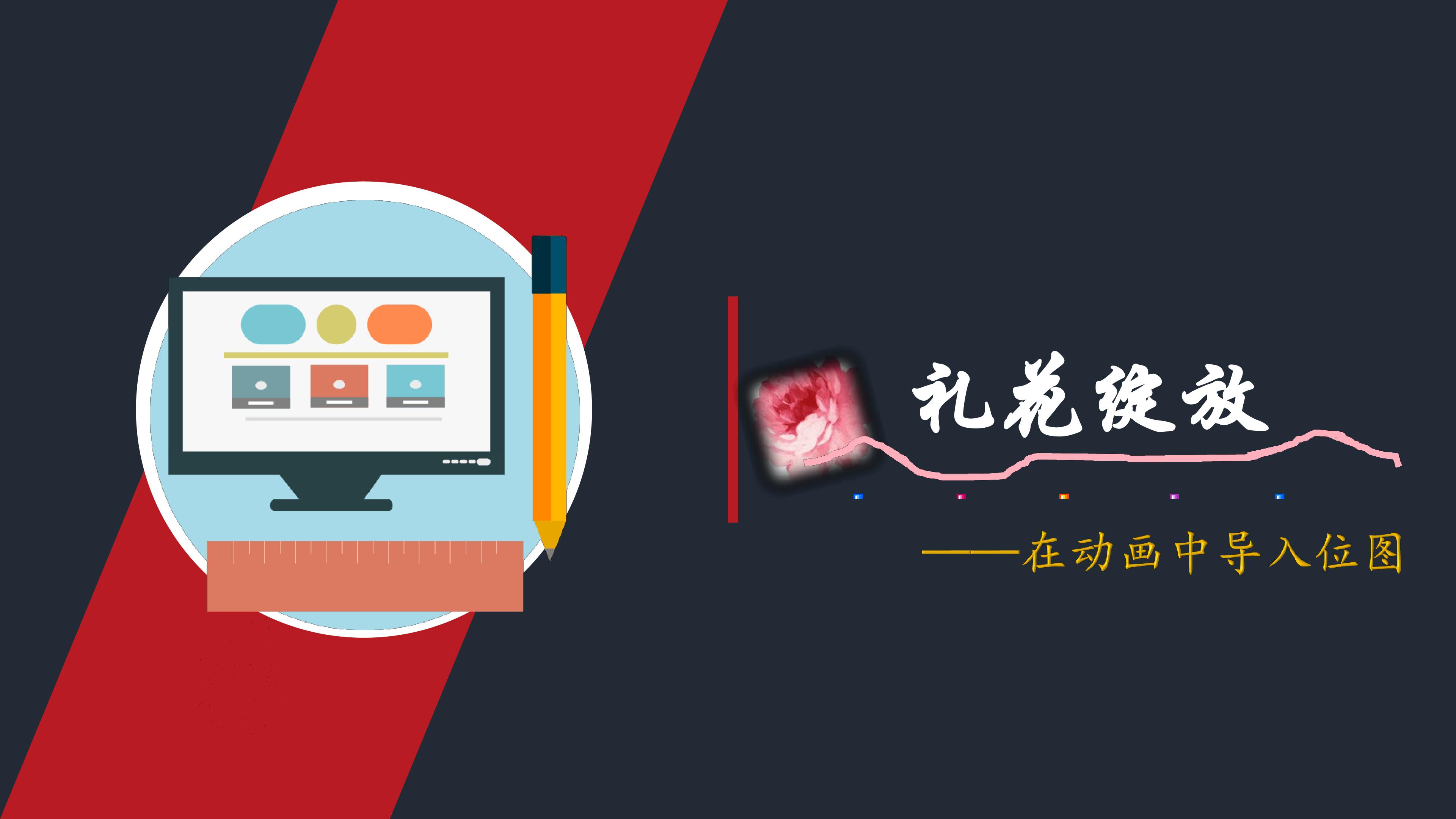 礼花绽放----在动画中插入位图