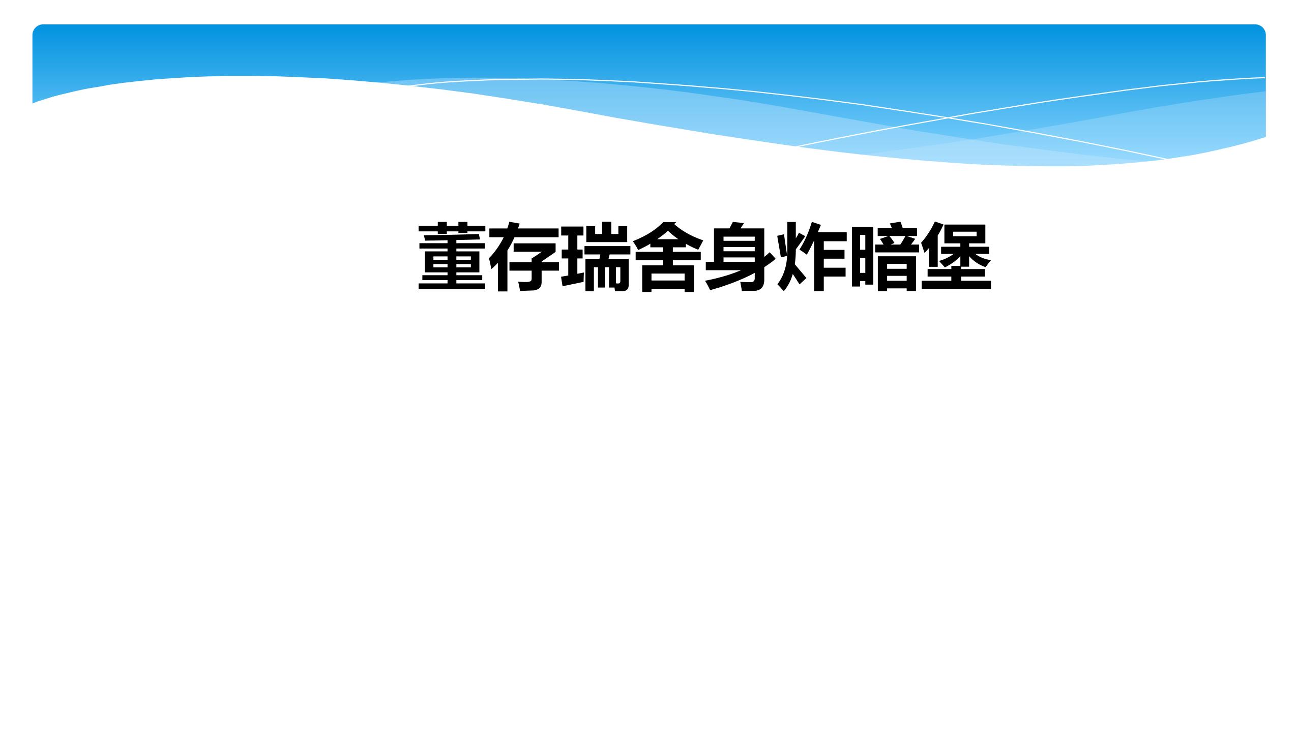 六年级下册语文部编版课件第13课《董存瑞舍身炸暗堡》01