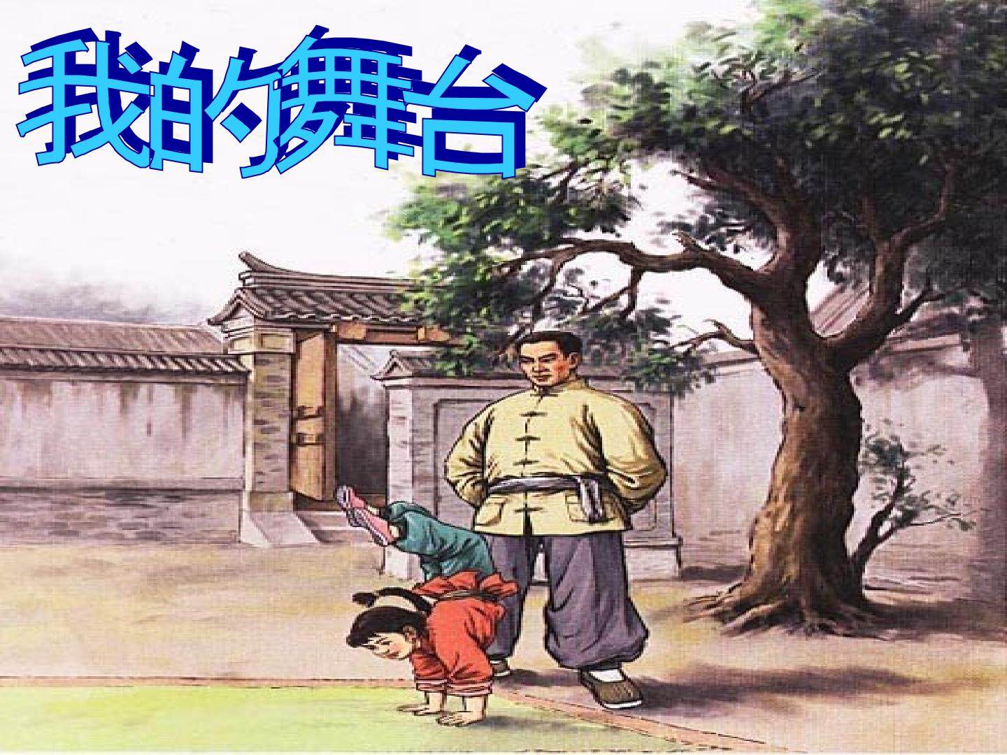 28* 我的舞台 