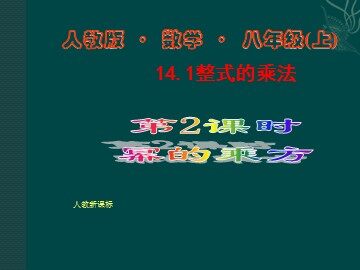 14.1.2 幂的乘方