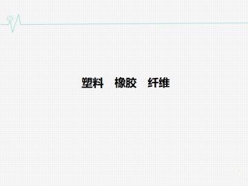 塑料  橡胶  纤维_课件1