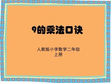9的乘法口诀