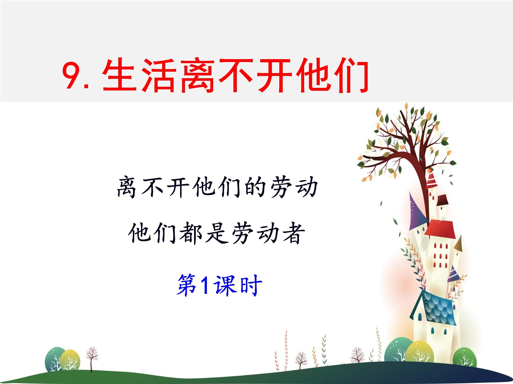 【★】4年级下册道德与法治部编版课件第三单元 9 生活离不开他们