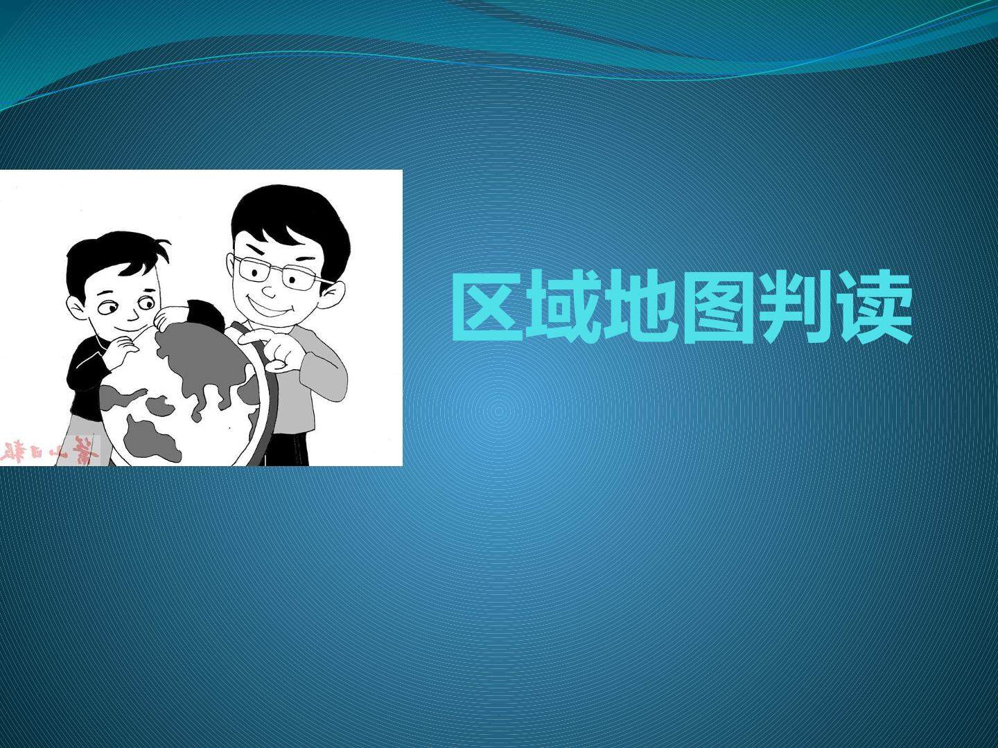第二节　不同地图的特点和用途