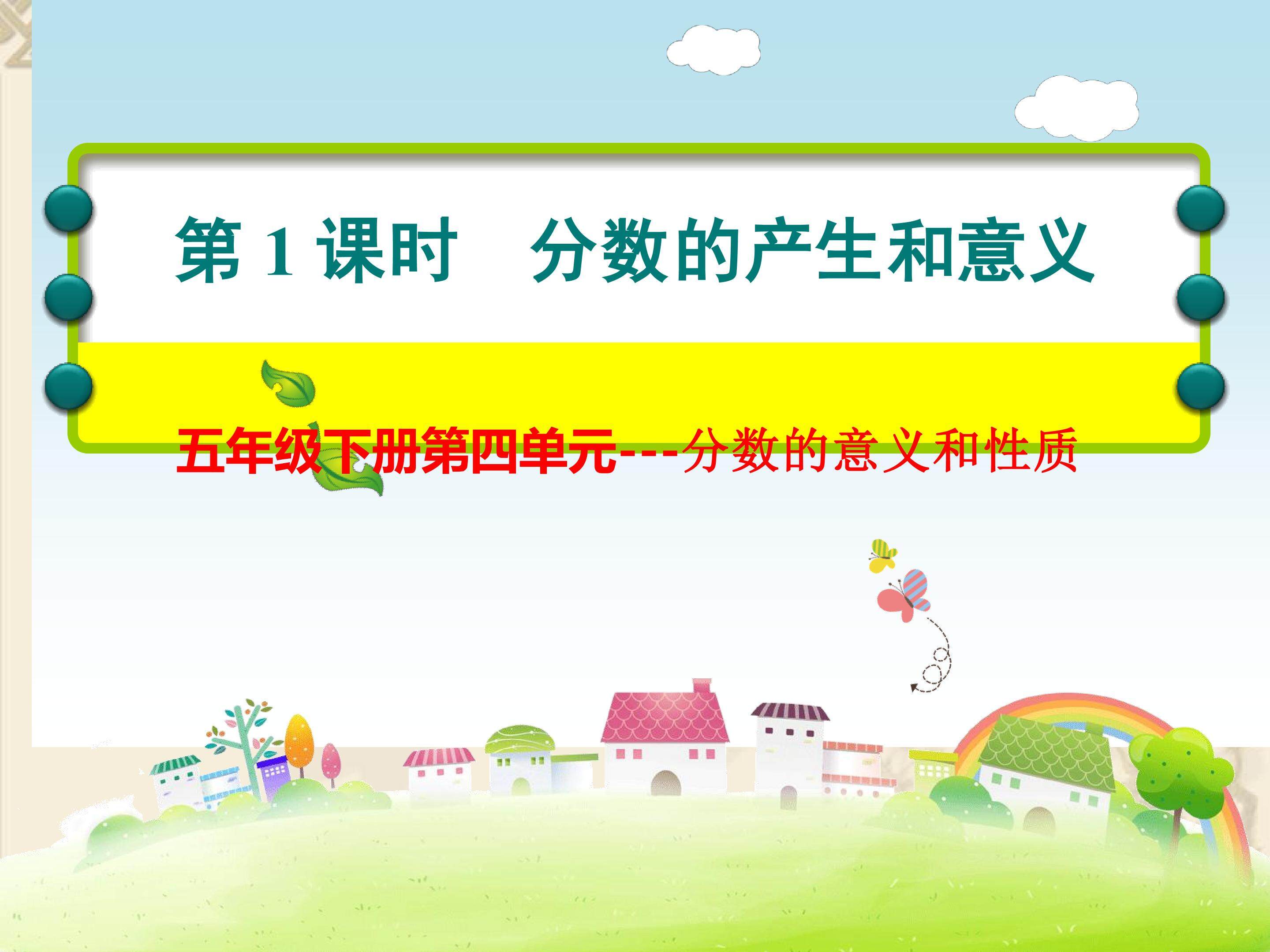 分数的产生和意义