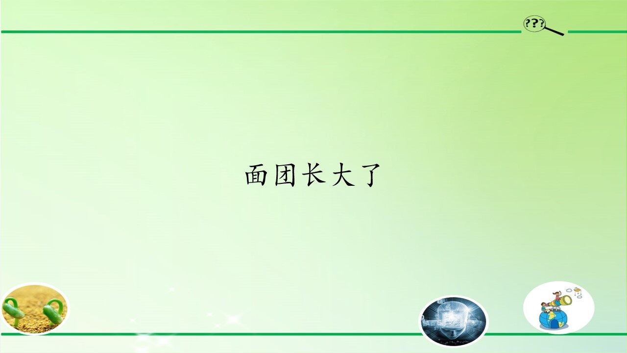 面团长大了
