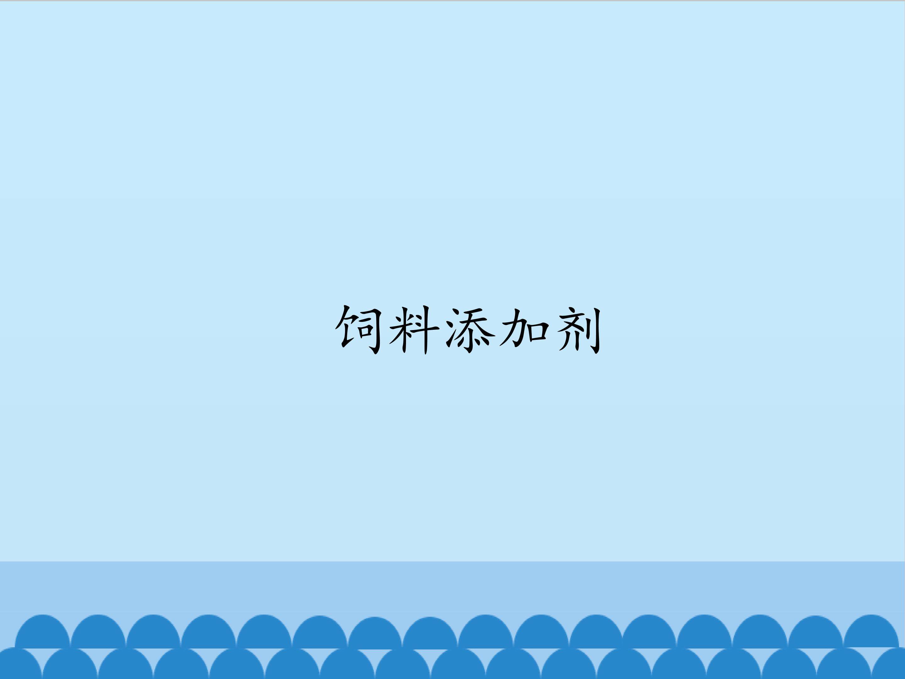 饲料添加剂_课件1