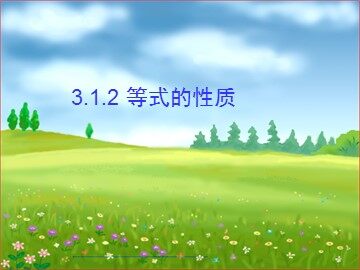 3.1.2 等式的性质