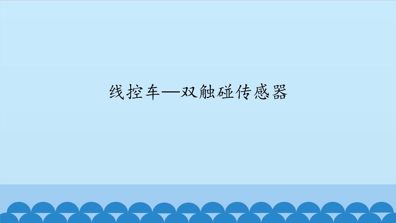 线控车—双触碰传感器_课件1