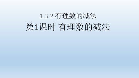 1.3.2 有理数的减法