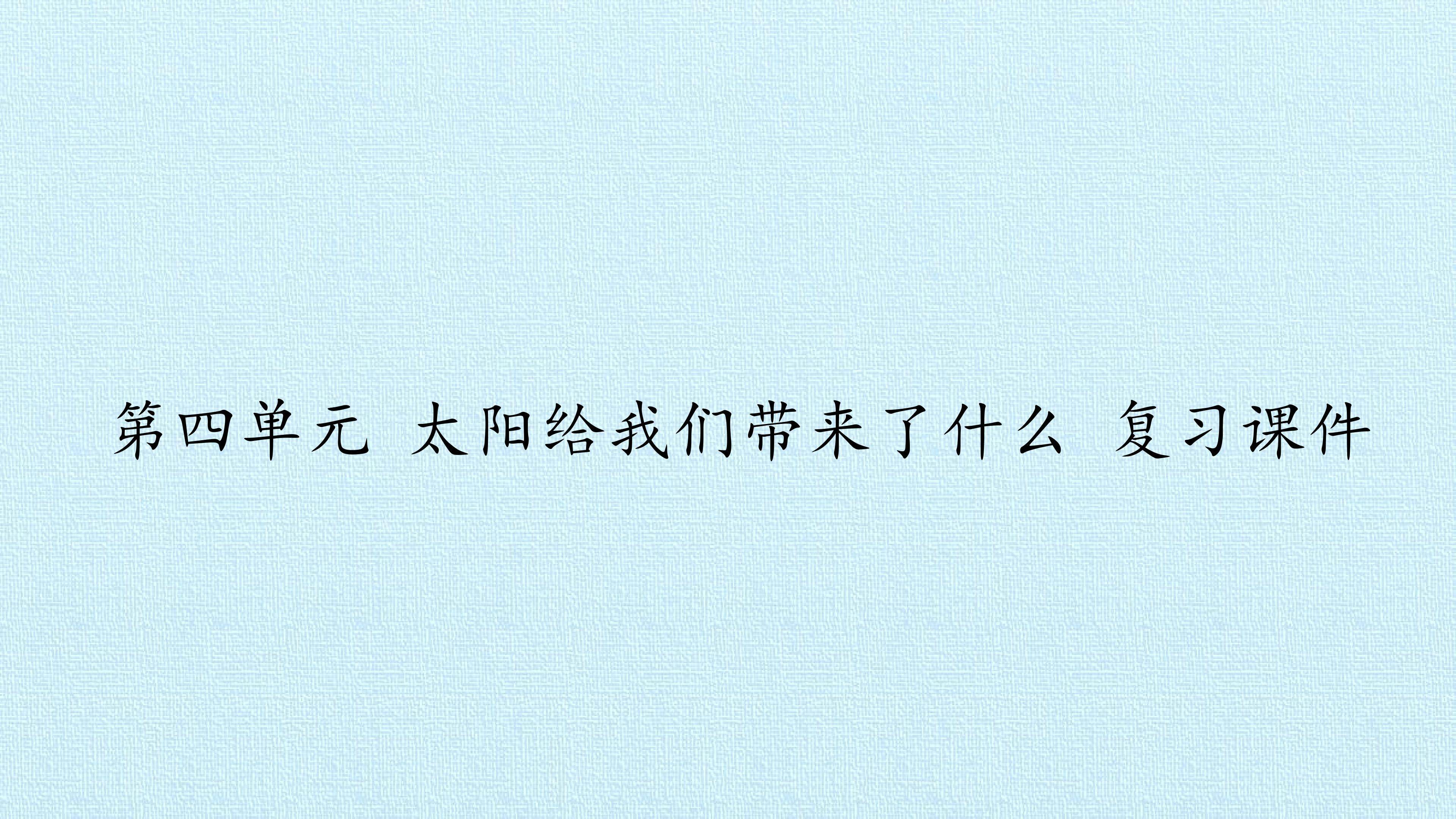 第四单元 太阳给我们带来了什么 复习课件
