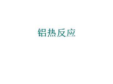 拓展 铝热反应_课件1