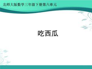【★★】3年级数学北师大版下册第六单元课件《吃西瓜》(共24张PPT)
