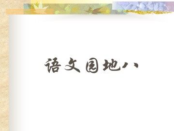 语文园地八_课件1